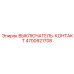 Ремонтный комплект контактов 4700921708 для техники Epiroc