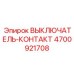 Ремонтный комплект контактов 4700921708 для техники Epiroc