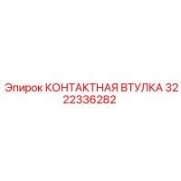 3222336282 КОНТАКТНАЯ ВТУЛКА Epiroc