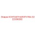 Изображение контактной втулки 3222336282 для техники Epiroc