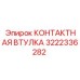 Изображение контактной втулки 3222336282 для техники Epiroc