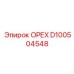 D100504548 ОРЕХ Epiroc