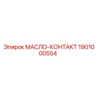 1901000554 МАСЛО-КОНТАКТ Epiroc