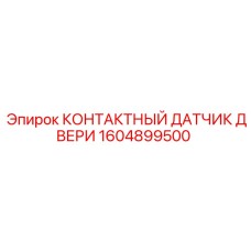 1604899500 КОНТАКТНЫЙ ДАТЧИК ДВЕРИ Epiroc