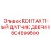 Датчик положения двери Epiroc 1604899500