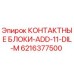 Контактный блок для бурового оборудования Epiroc артикул 6216377500