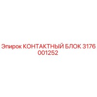 3176001252 КОНТАКТНЫЙ БЛОК Epiroc