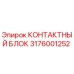 Оригинальный контактный блок 3176001252 производителя Epiroc