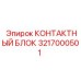 Контактный блок 3217000501 производителя Epiroc