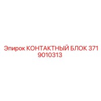 3719010313 КОНТАКТНЫЙ БЛОК Epiroc