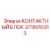 Специализированный контактный блок 3719010313 Epiroc
