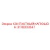 Контактный капюшон Epiroc артикул 3176003647
