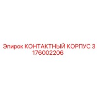 3176002206 КОНТАКТНЫЙ КОРПУС Epiroc