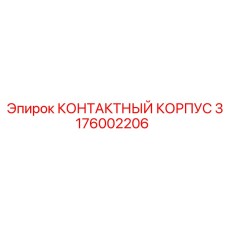 Корпус разъема Epiroc 3176002206 для систем автоматизации