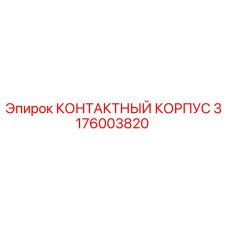 3176003820 КОНТАКТНЫЙ КОРПУС Epiroc