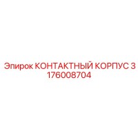 3176008704 КОНТАКТНЫЙ КОРПУС Epiroc