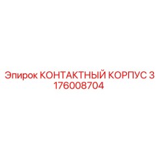 Термостойкий контактный корпус 3176008704 Epiroc