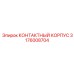 Термостойкий контактный корпус 3176008704 Epiroc