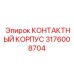 Термостойкий контактный корпус 3176008704 Epiroc