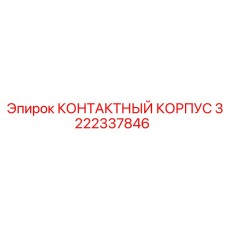 3222337846 КОНТАКТНЫЙ КОРПУС Epiroc