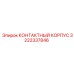 Контактный корпус Epiroc 3222337846 для горного оборудования