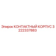 Оригинальный контактный корпус 3222337883 Epiroc