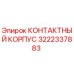 Оригинальный контактный корпус 3222337883 Epiroc