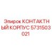 Взрывозащищенный контактный корпус 5731503021 Epiroc
