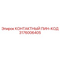 3176006405 КОНТАКТНЫЙ ПИН-КОД Epiroc