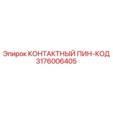 3176006405 КОНТАКТНЫЙ ПИН-КОД Epiroc