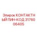 Пин-код Epiroc артикул 3176006405 для систем контроля доступа