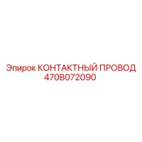 470B072090 КОНТАКТНЫЙ ПРОВОД Epiroc