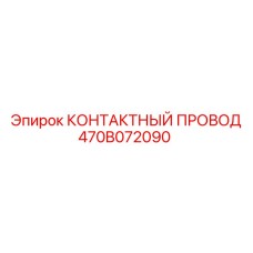 470B072090 КОНТАКТНЫЙ ПРОВОД Epiroc