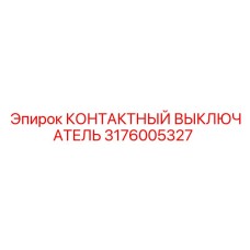 Промышленный выключатель Epiroc 3176005327
