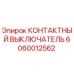 Оригинальный контактный выключатель Epiroc артикул 6060012562