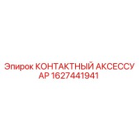 1627441941 КОНТАКТНЫЙ АКСЕССУАР Epiroc