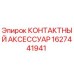 Оригинальный контактный аксессуар Epiroc артикул 1627441941