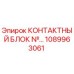 1089963061 КОНТАКТНЫЙ БЛОК №… Epiroc