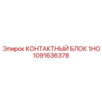 1091636378 КОНТАКТНЫЙ БЛОК 1НО Epiroc