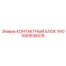 1091636378 КОНТАКТНЫЙ БЛОК 1НО Epiroc