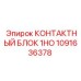 1091636378 КОНТАКТНЫЙ БЛОК 1НО Epiroc