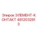 4812032913 ЭЛЕМЕНТ-КОНТАКТ Epiroc