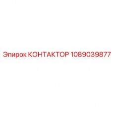 Контактор Epiroc 1089039877 для промышленного использования Фото контактора Epiroc 1089039877