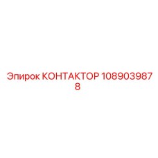 1089039878 КОНТАКТОР Epiroc