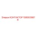 1089039878 КОНТАКТОР Epiroc