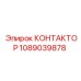 1089039878 КОНТАКТОР Epiroc