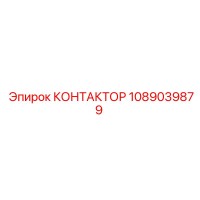 1089039879 КОНТАКТОР Epiroc