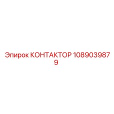 1089039879 КОНТАКТОР Epiroc