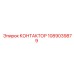 1089039879 КОНТАКТОР Epiroc