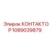 1089039879 КОНТАКТОР Epiroc